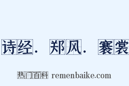 诗经．郑风．褰裳是什么意思的图片